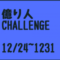 億り人チャレンジ (12/24 〜 12/31)  総資産確変タイム！