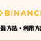 【保存版】Binance（バイナンス）の登録方法・購入方法について