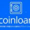CoinLoan ICO　仮想通貨を担保にした貸し出しプラットフォーム